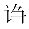 韩国明朝体 style=