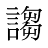 旧字形 style=