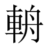 中国大陆宋体 style=