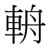台湾细明体 style=