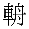 香港明体 style=