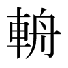日本明朝体 style=