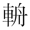 韩国明朝体 style=