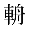旧字形 style=