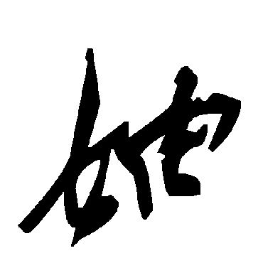毛泽东妯