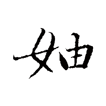 曾国藩妯