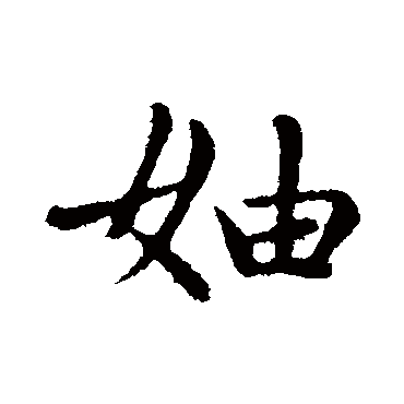 赵孟頫妯