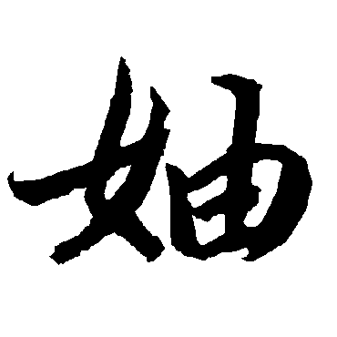 陆柬之妯