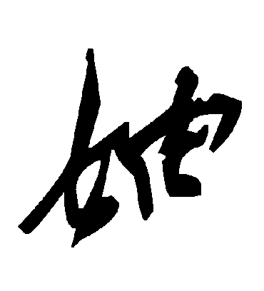 毛泽东妯