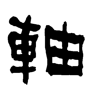 衡方碑軸