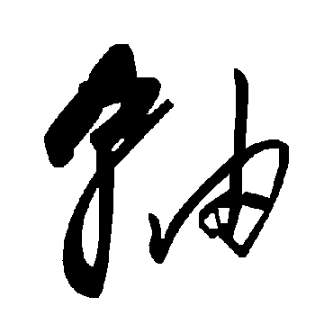 毛泽东軸
