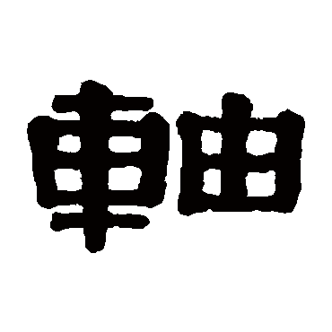 伊秉绶轴
