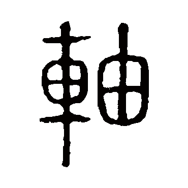 说文解字轴