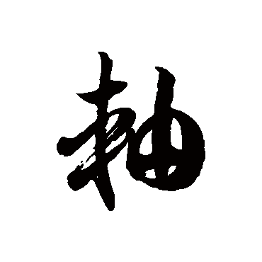 徐伯清轴