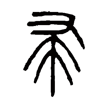 吴大澄帚