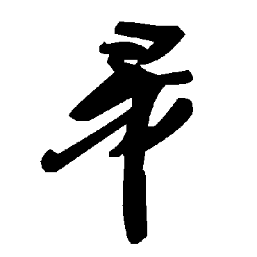 毛泽东帚