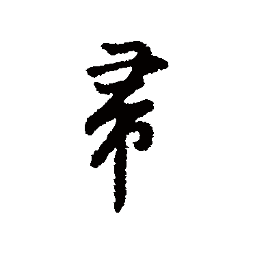字汇帚