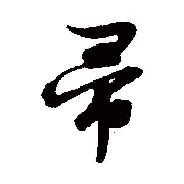 文征明帚