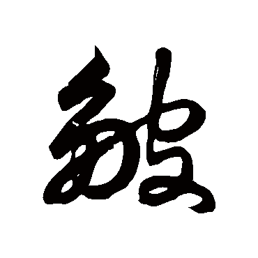徐伯清皱