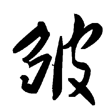 毛泽东皱