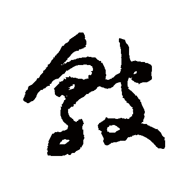 祝枝山皱