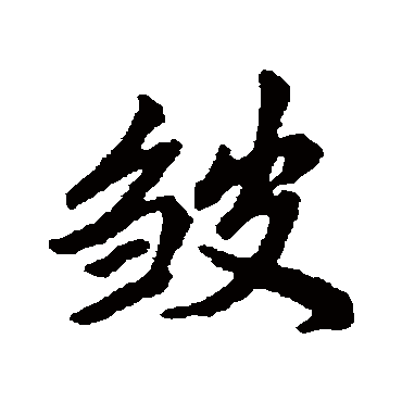 清人皱