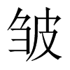 中国大陆宋体 style=
