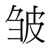 台湾细明体 style=