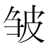 韩国明朝体 style=