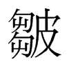 旧字形 style=