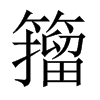 中国大陆宋体 style=
