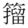台湾细明体 style=