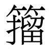 香港明体 style=