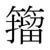 日本明朝体 style=