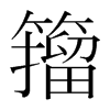 韩国明朝体 style=