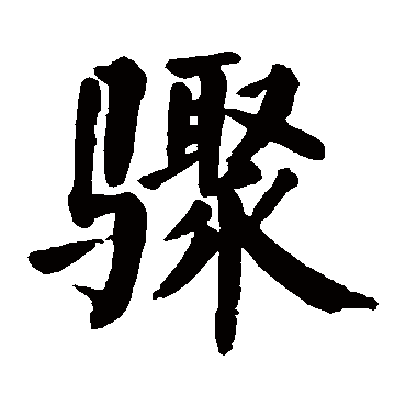 颜真卿骤