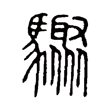 说文解字骤