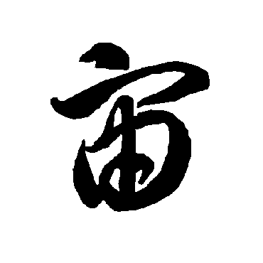 智永宙
