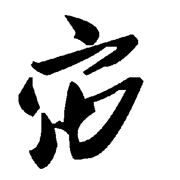 毛泽东宙