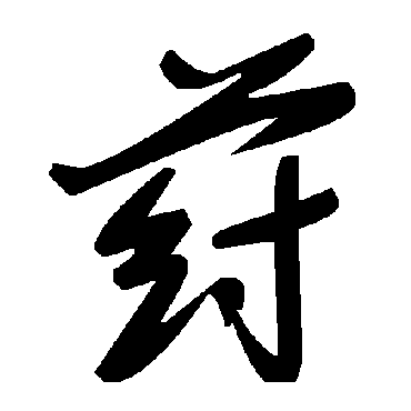 毛泽东荮