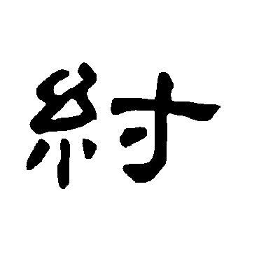 曹全碑纣