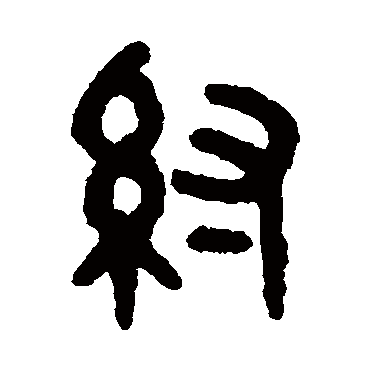 吴大澂纣
