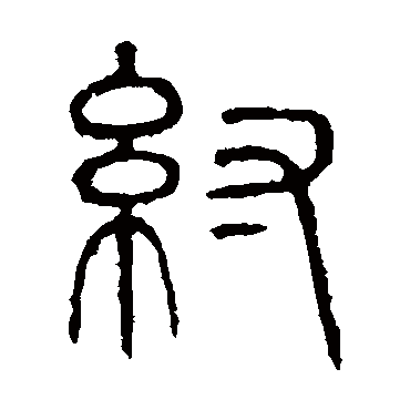 说文解字纣