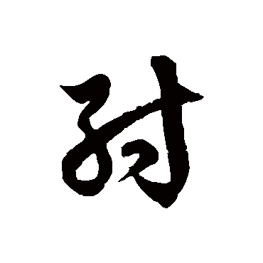 徐伯清纣