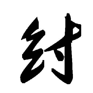 毛泽东纣