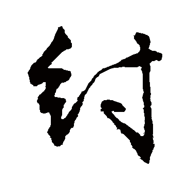 文征明纣