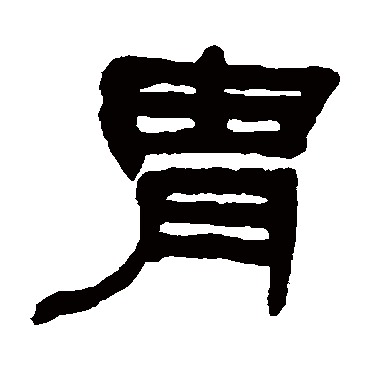 何绍基胄