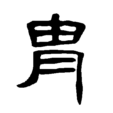 曹全碑胄