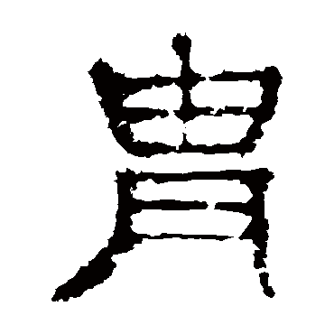 杨震碑胄