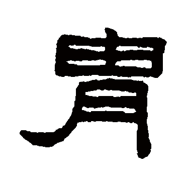 阮元胄